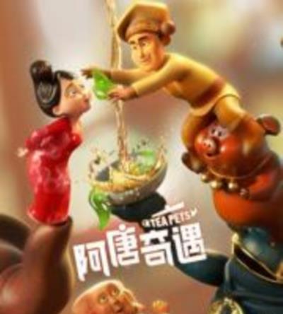 阿唐奇遇