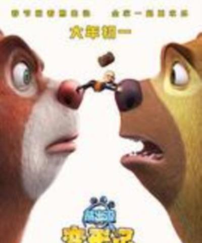 熊出没·变形记