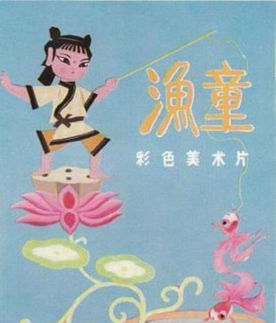 渔童