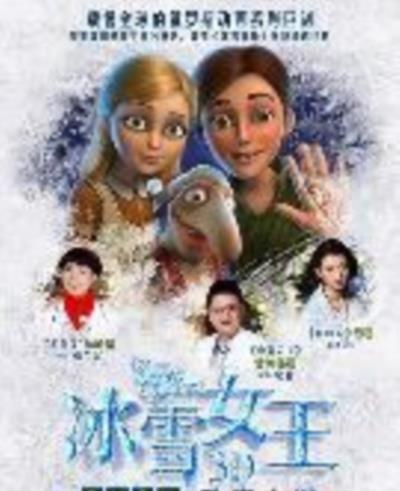 冰雪女王