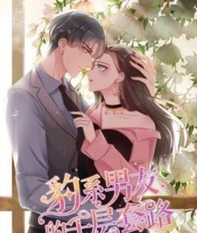 豹系男友的千层套路