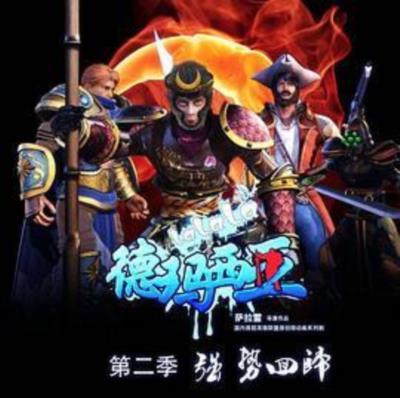 啦啦啦德玛西亚第二季