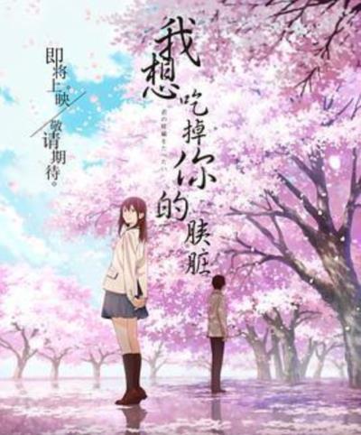 我想吃掉你的胰脏动画版