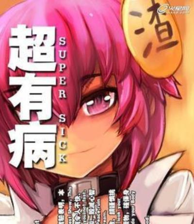 超有病之勇者传说