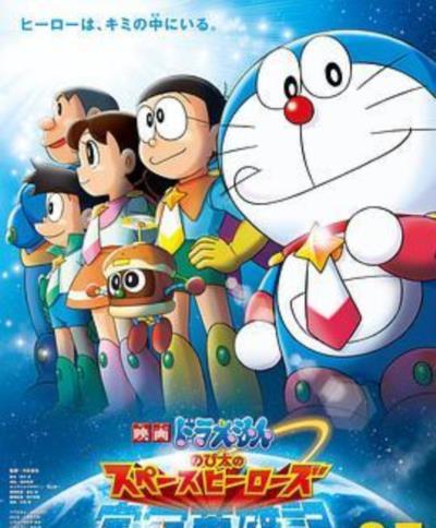 哆啦A梦：大雄的宇宙英雄记