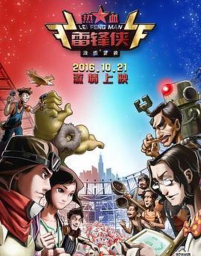 热血雷锋侠之激情营救