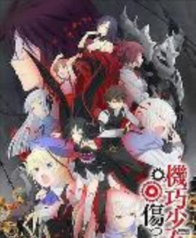 机巧少女不会受伤