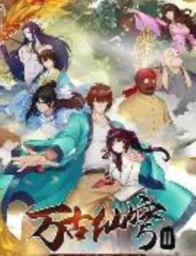 万古仙穹第二季