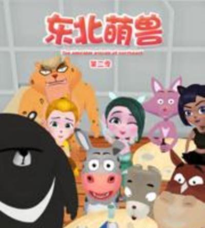 东北萌兽第二季