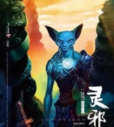 灵邪记