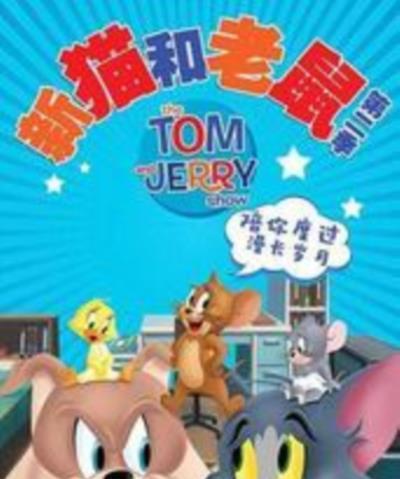 新猫和老鼠 第二季