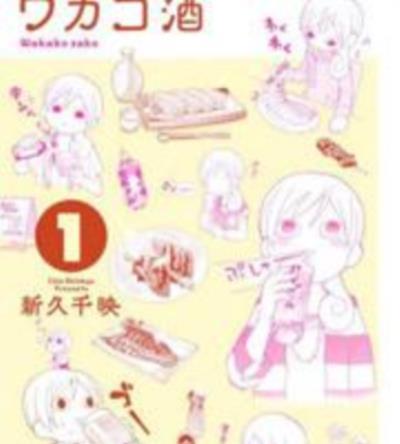 和歌子酒