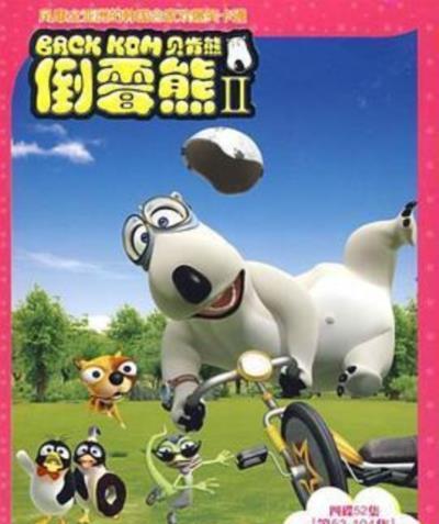 倒霉熊第二季