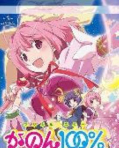 只有神知道的世界加侬100%