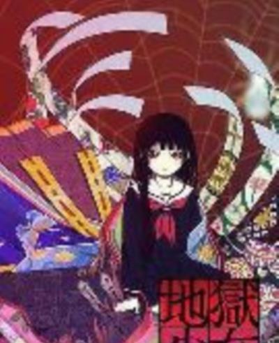 地狱少女第一季