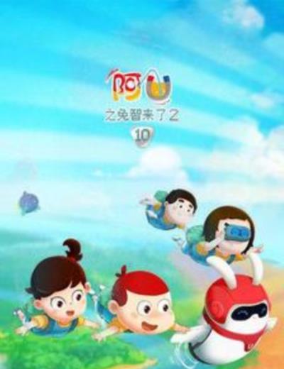 阿优之兔智来了2