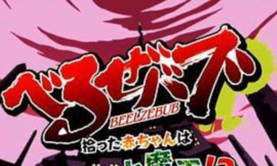 恶魔奶爸OAD