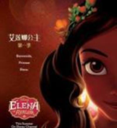 艾莲娜公主第二季