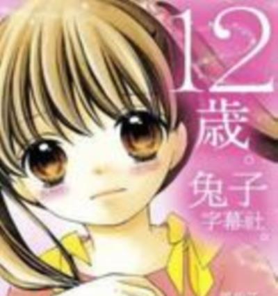 12岁第二季