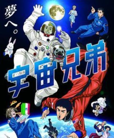宇宙兄弟