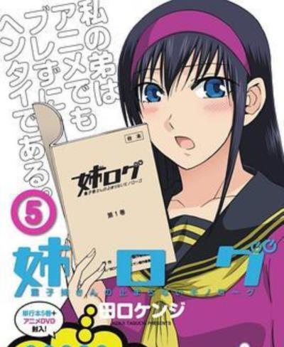 姐姐的妄想日记OVA