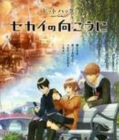 骇客时空/创世纪传说世界的彼方