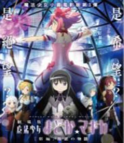 剧场版魔法少女小圆新篇叛逆的故事