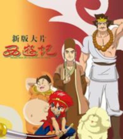 西游记