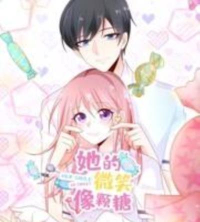 她的微笑像颗糖
