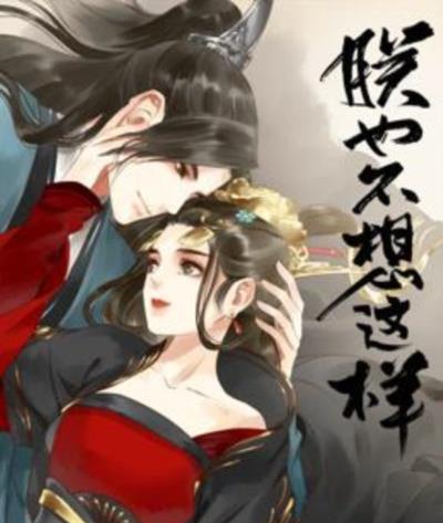 朕也不想这样