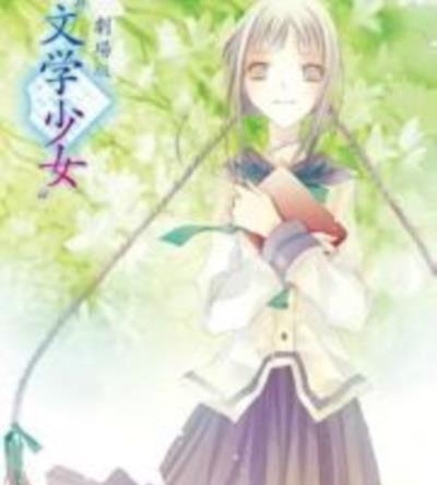 文学少女 今天的零食 初恋