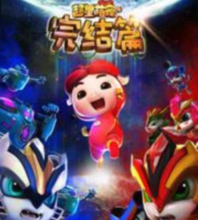 猪猪侠之超星萌宠第四季