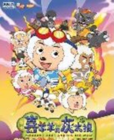 喜羊羊与灰太狼之牛气冲天
