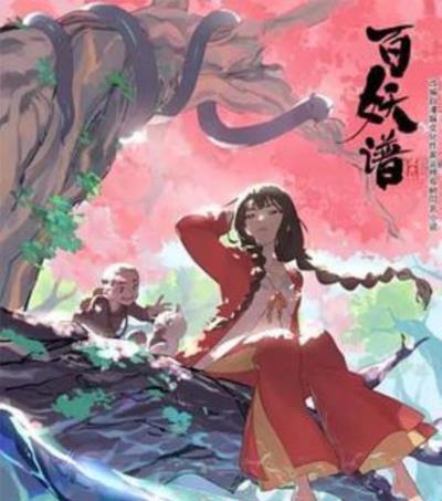 百妖谱