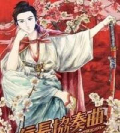 信长协奏曲