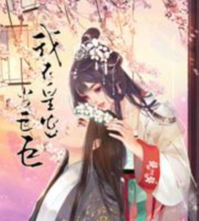 我在皇宫当巨巨第二季
