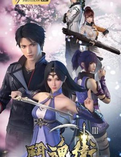 斗魂卫之玄月奇缘第四季