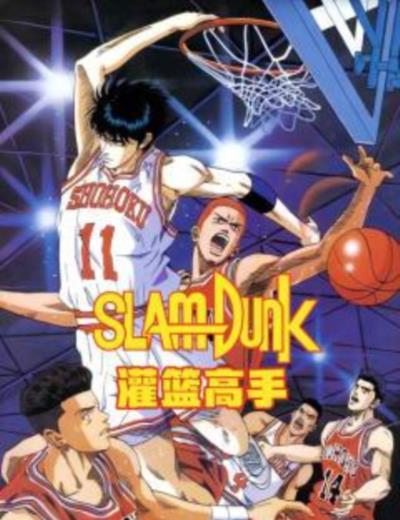 灌篮高手日语版