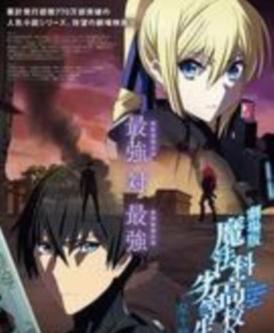 魔法科高校的劣等生 呼唤星辰的少女