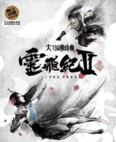 太乙仙魔录之灵飞纪第二季