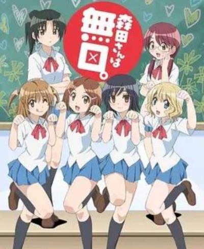 无口的森田小姐