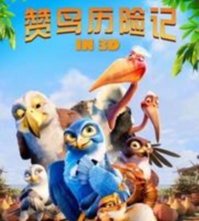 赞鸟历险记