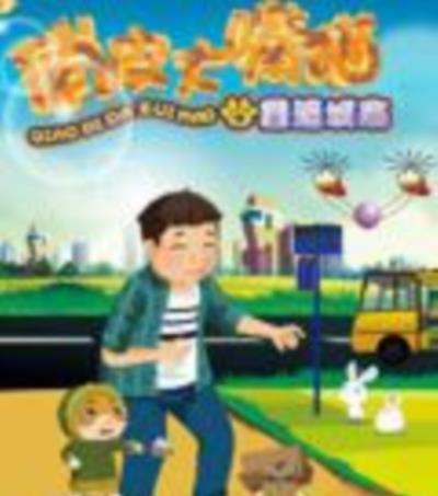 俏皮大嘴猫之重返城市