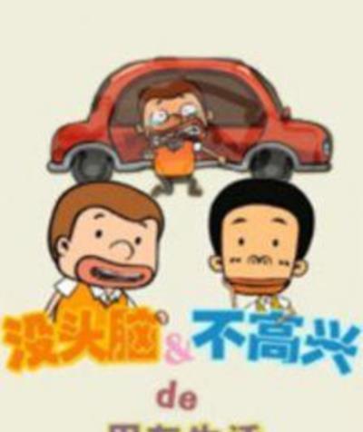 没头脑&不高兴的用车生活