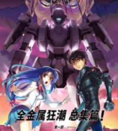 全金属狂潮 总集篇 第一部：boy meets girl