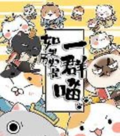 如果历史是一群喵