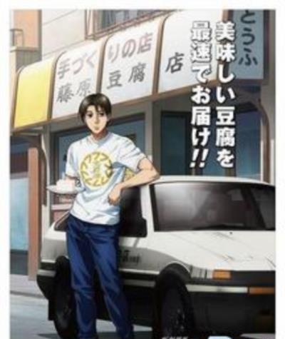 头文字D新剧场版：梦现