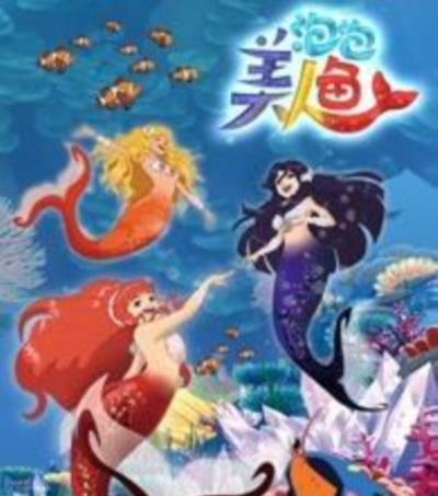 泡泡美人鱼第二季