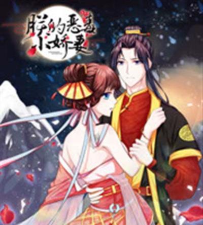 朕的恶毒小娇妻第一季：囚妃逆袭