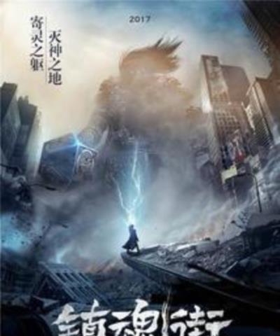 镇魂街第一季